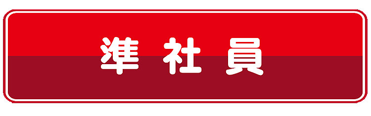 junshain-2 採用情報